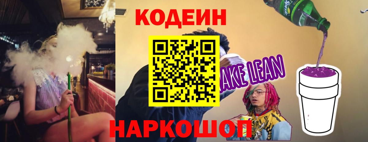 Codein напиток Lean (лин) Знаменск